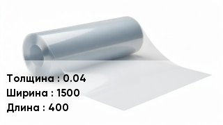 Пленка полиэтиленовая 0.04 *1500 *400